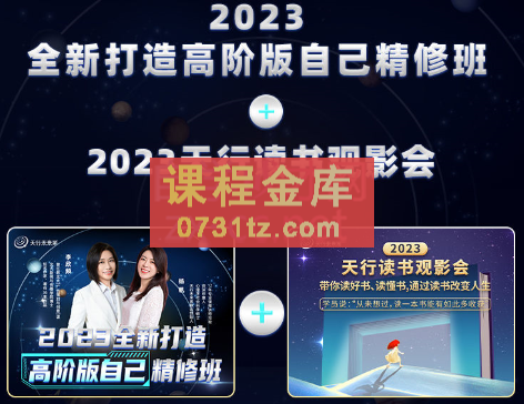 李欣频杨帆·2023年天行读书观影会+2023全新打造高阶版自己精修班