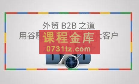 麦克王·外贸B2B大客户开发转化全流程