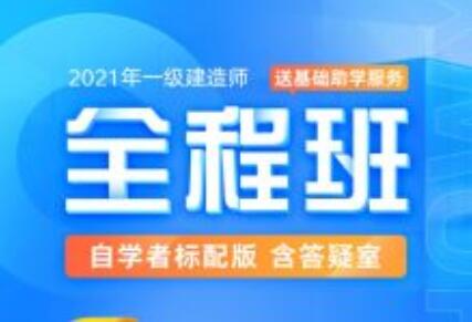 2021年一级建造师-全程班合集，价值万元