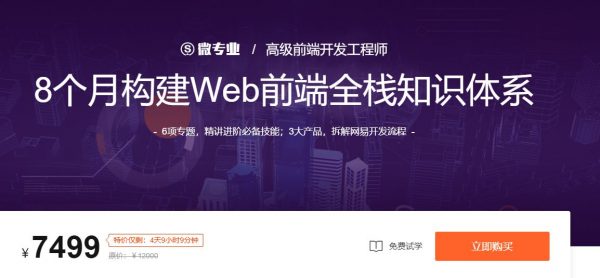 微专业：高级前端开发工程师 WEB前端进阶培训教程下载(价值7499元)