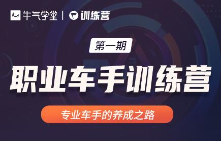 牛气学堂：职业车手训练营第一期(无水印)