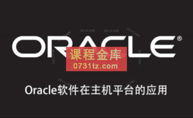 Oracle软件在主机平台的应用