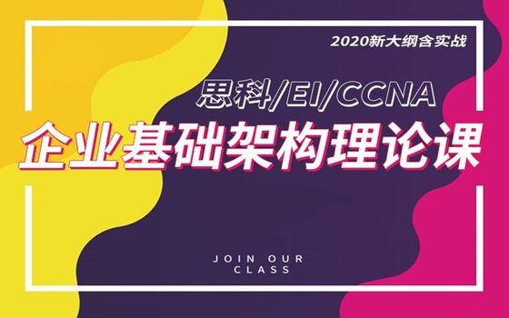 琪麟老师：思科CCIE EI企业基础架构理论课67期 2020培训视频下载共16.3G