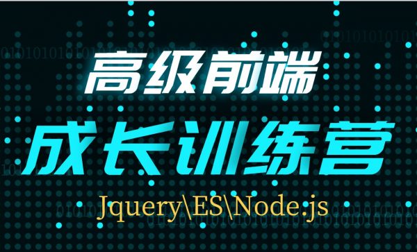 高级前端成长训练营：JQ-ES-Node前端提升视频教程+源码(共116G)