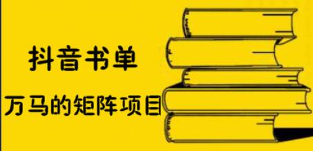 万马·抖音书单号矩阵项目，价值398元