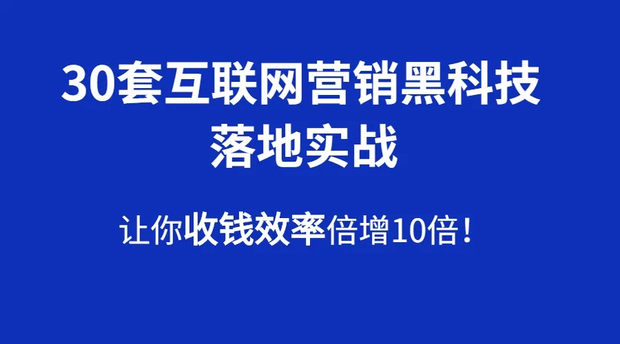 火星成交侠：30套互联网营销黑科技落地实战(无水印)