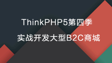 ThinkPHP5教程：TP5第四季实战开发大型B2C商城(完整课程+源码)