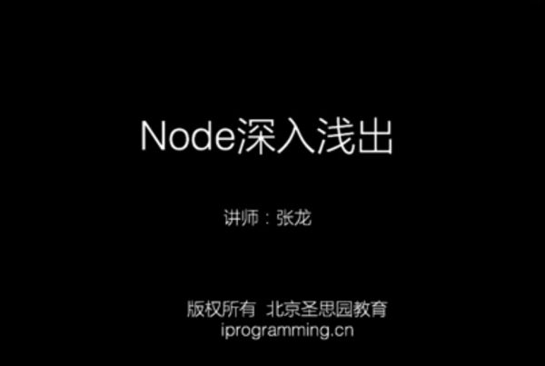 Node.js教程：Node深入浅出 前端+后端开发课程共13G(价值1699)