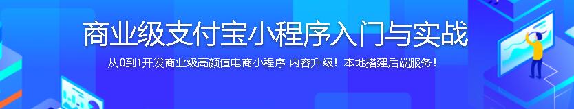 商业级支付宝小程序入门与实战，从0到1开发商业级电商