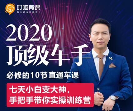 叮咚有课：2020顶级车手必修的10节直通车课