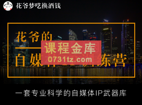 花爷的自媒体IP训练营【14期】（更新2023年3月）