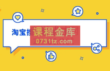 电商大师兄·淘宝搜索新玩法，价值980元