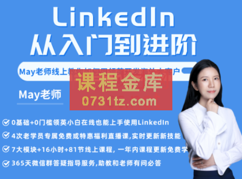 领英·LinkedIn从入门到进阶(2022年重磅更新)，价值2698元