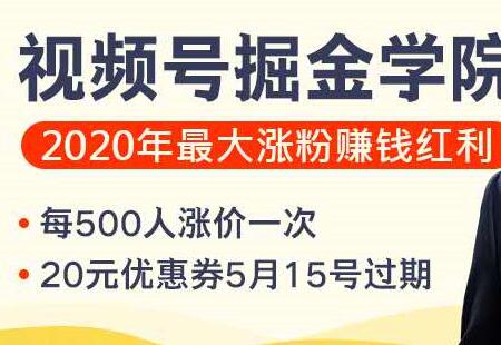 视频号掘金学院：2020年最大涨粉赚钱红利