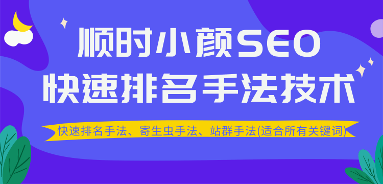 顺时学院-小颜哥SEO教程2020版