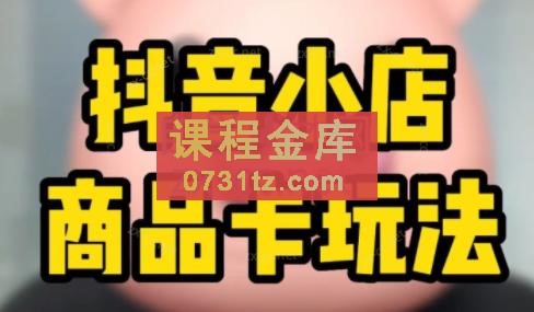 鹏哥·2023抖音小店商品卡暴力引流