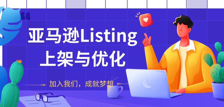 阿甘-亚马逊Listing上架与优化