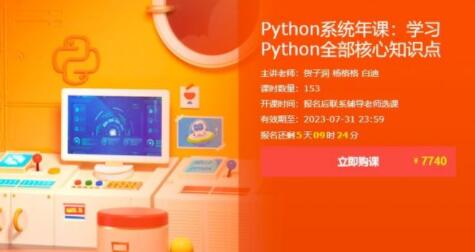 Python系统年课：学习Python全部核心知识点，价值7740元