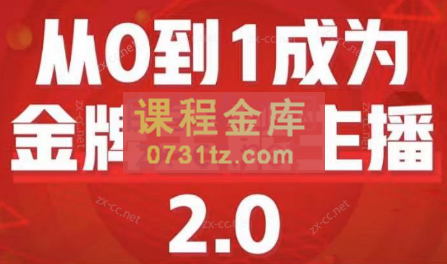 交个朋友·从0到1成为金牌全能主播2.0