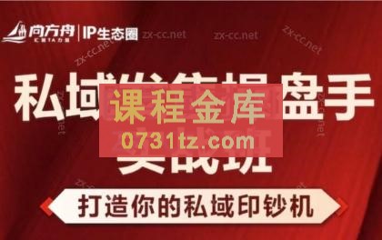 尚方舟·私域发售操盘手实战班