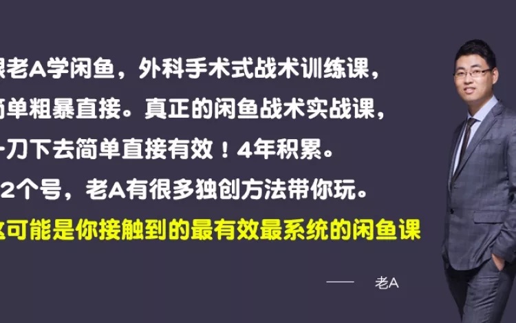 老A闲鱼赚钱培训 最有效最系统的闲鱼课