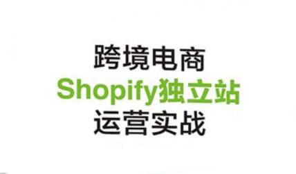 2021最新Shopify独立站新手训练营