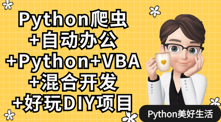 从0基础到精通学习Python爬虫搜集与分析信息 Python爬虫+办公自动化+好玩DIY