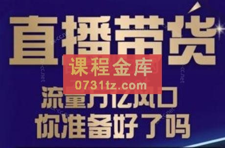 三哥·2024新手小白抖音直播起号实操