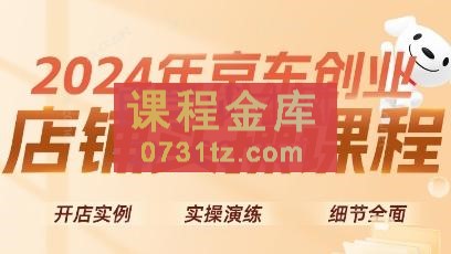 2024京东轻创业运营实操起店课程