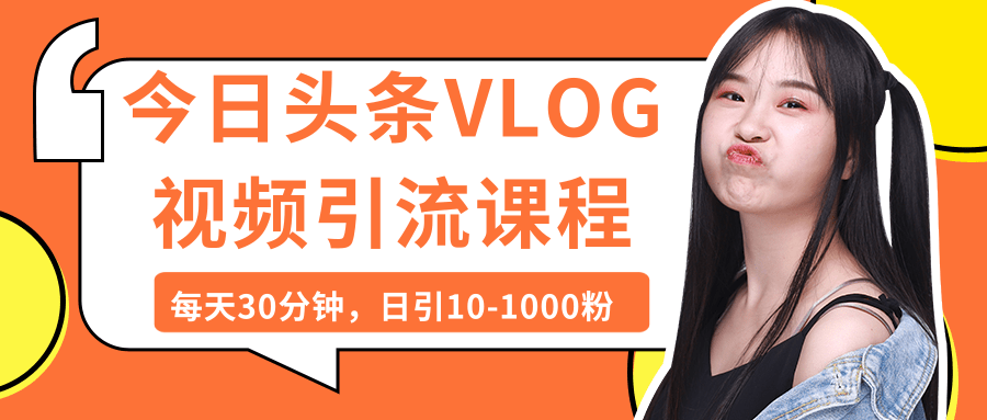 今日头条VLOG视频引流课程