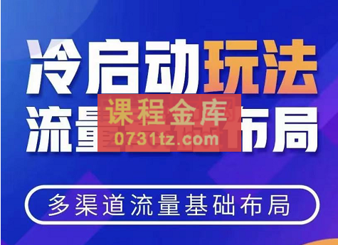 多多飞翔·拼多多冷启动破除付费流量系列玩法课，价值1480元