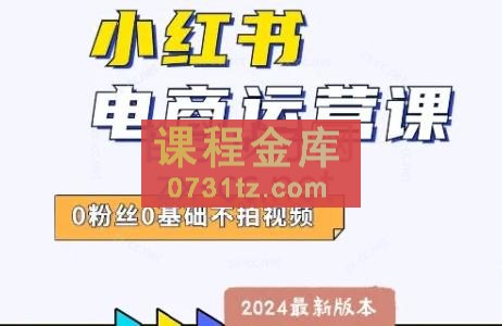 达哥·小红书电商运营（2024版）