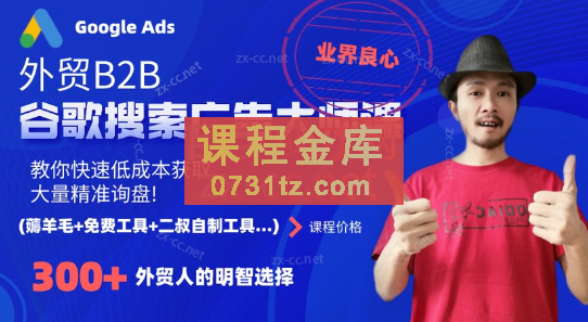 二叔·外贸B2B谷歌搜索广告大师课