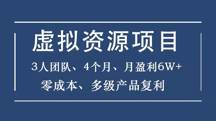 暴疯团队：虚拟资源项目-新手、高客单价、多产品复利