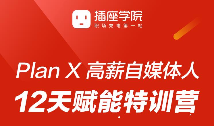 插座学院：Plan X 高薪自媒体人 12天赋能特训营