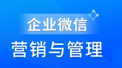 赵睿·企业微信营销管理实操全攻略，价值680元