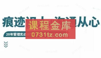 王新宇·痕迹识人之沟通篇