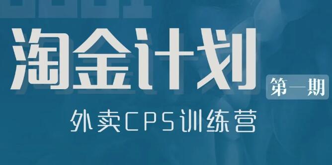 狗哥·淘金计划，外卖CPS训练营，价值499元