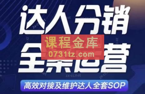 小卒·达人分销及维护全案SOP实战运营