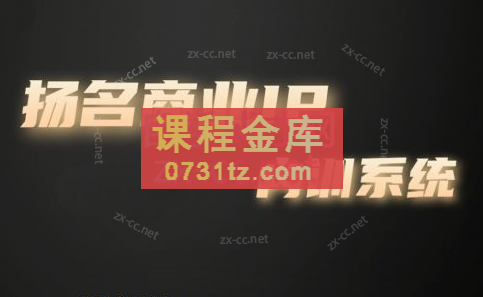 王扬名·商业IP孵化训练营【更新2023年9月】