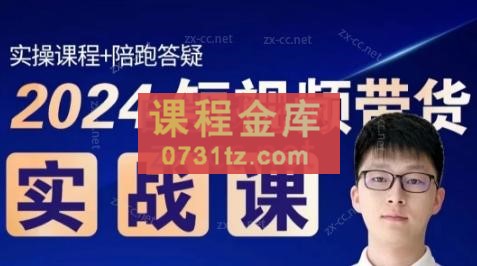 果哥·2024短视频带货实战课