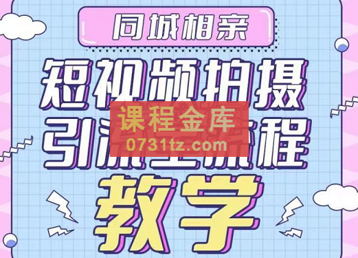 心动学堂·同城相亲短视频矩阵起号-引流-拍摄进阶，价值1999元