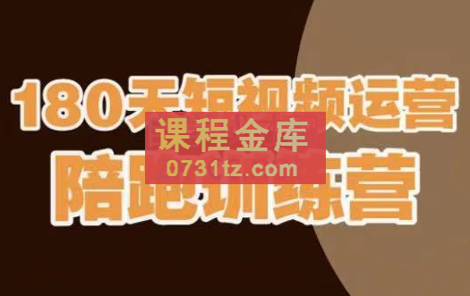 小平哥·180天短视频运营陪跑训练营，价值3980元