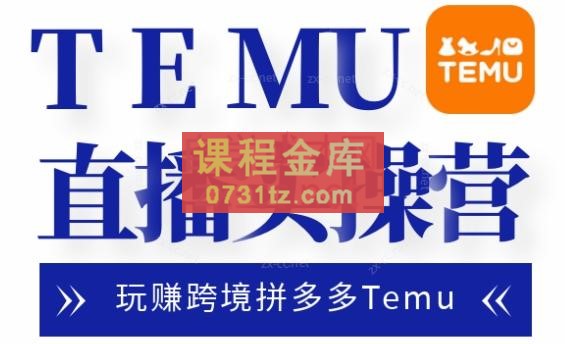 路营长·跨境拼多多Temu直播实操营（更新8月）