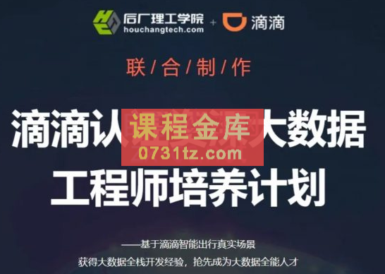 滴滴认证资深大数据工程师培养计划，价值8980元