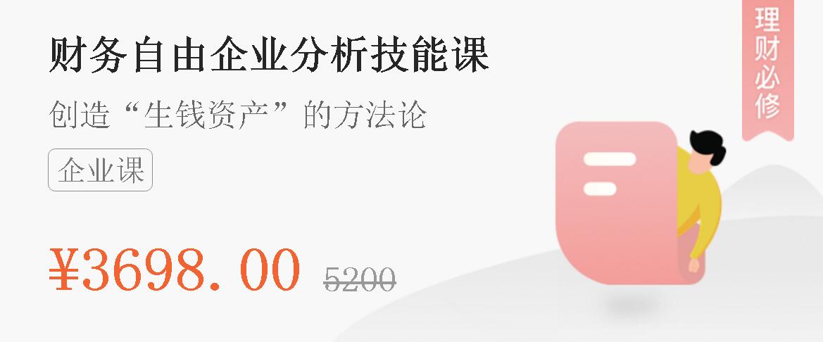 微淼商学院：财务自由企业分析技能课 创造生钱资产的方法论+实践教学