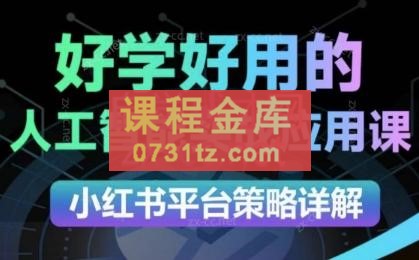 可心老师·2024AI小红书运营（从入门到大师）