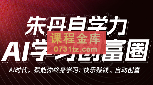 朱丹自学力·AI学习创富营，自动创富(更新2023年8月)