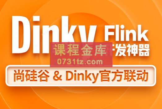 尚硅谷大数据技术之Dinky（笔记+资料）