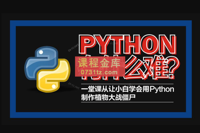 Python轻松入门到项目实战教学 高清完整102课时